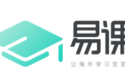 易课网怎么刷分(易课网官网的视频教学怎么样)