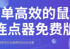 用连点器刷网课(连点器刷视频会被发现吗)