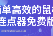 用连点器刷网课(连点器刷视频会被发现吗)