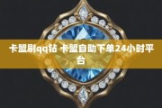 qq自助下单平台的简单介绍