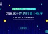 如何制作抖音视频教程全过程（新手如何做抖音）