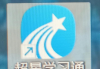 超星能在电脑上刷课吗(超星怎么在电脑上扫码登录)