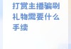 网课打字刷礼物违法吗(网课打字刷礼物违法吗知乎)