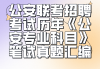 公安岗不听网课直接刷题(公安岗不听网课直接刷题可以吗)
