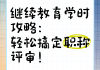 继续教育刷课技巧讲解(2020继续教育快速刷课)