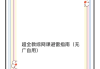 网上的帮忙刷网课靠谱吗(网上帮忙刷网课可以相信吗)