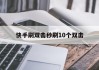 快手刷双击秒刷10个双击的简单介绍