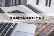 快手刷双击秒刷10个双击的简单介绍