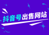 抖音等级号正规出售网站的简单介绍