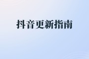 怎么打开抖音app刷新页面（怎么打开抖音app刷新页面显示）