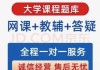 关于学习通网课自动刷带做题的信息
