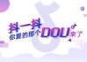 抖音上双击是什么意思（抖音中的双击是什么意思）
