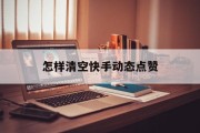怎样清空快手动态点赞_怎么把快手里动态点赞的删除了