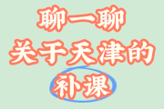 天津继续教育刷课(天津继续教育培训)