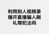 关于2020网课刷礼物的信息
