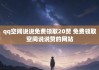ks免费领赞网站(免费领取2000赞网站)
