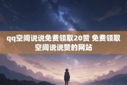 ks免费领赞网站(免费领取2000赞网站)