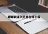 包含娜娜刷课浏览器在哪下载的词条