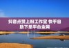 抖音直播点赞下单(抖音直播点赞掏钱吗)