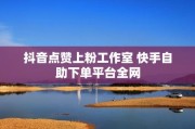 抖音直播点赞下单(抖音直播点赞掏钱吗)
