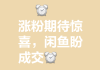 1块钱涨100粉(一元涨100粉)