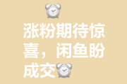 1块钱涨100粉(一元涨100粉)