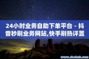在线秒刷快手双击网站低价(在线秒刷快手50双击网站)
