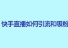 怎么样才能让快手粉丝越来越多（怎么样才能让快手粉丝越来越多呢）