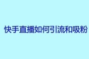 怎么能让快手粉丝多起来呢（怎么让快手粉丝变多）