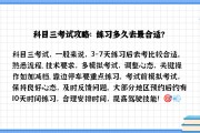 科三考试要刷网课(科三考试要刷网课嘛)