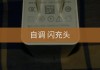 快手充赞网站最便宜闪充的简单介绍