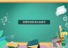 关于智慧职教刷课软件手机版的信息