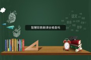 关于智慧职教刷课软件手机版的信息