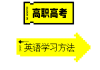 学习通英语高职(高职学用英语答案)