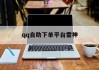 qq自助下单平台雷神的简单介绍