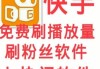 快手永久免费秒赞平台(快手秒赞网免费秒赞平台)