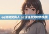 qq说说点赞软件(说说点赞app)