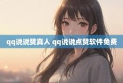 qq说说点赞软件(说说点赞app)