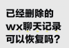 抖音聊天记录删了可以找回来吗（抖音聊天记录删了可以找回来吗安全吗）