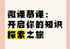 什么是刷慕课(慕课刷课是怎么刷的)