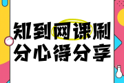 网课助手刷课(网课助手刷课没刷完视频就跳了怎么回事)