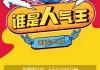 微信投票5元1000(微信投票1000元10000票)