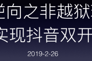 抖音双开对账号有影响吗（抖音双开对账号有影响吗知乎）