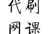 电中在线网课刷课脚本(电中在线视频快速快速刷课)
