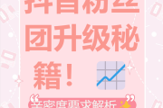 抖音粉丝团等级是什么意思啊_抖音粉丝团各等级需要多少钱