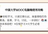 包含如何代刷中国大学MOOC幕课呢的词条