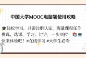 包含如何代刷中国大学MOOC幕课呢的词条