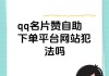 qq免费说说自助下单平台的简单介绍