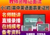 教资刷什么网课(教资考试哪个网课好)