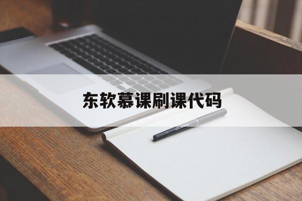 东软慕课刷课代码(neumooc东软慕课)